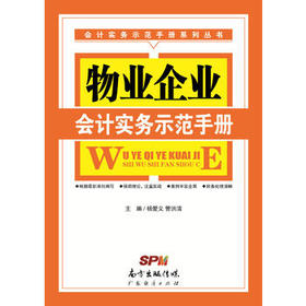 物业企业会计实务示范手册