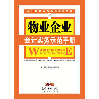 物业企业会计实务示范手册 商品图0