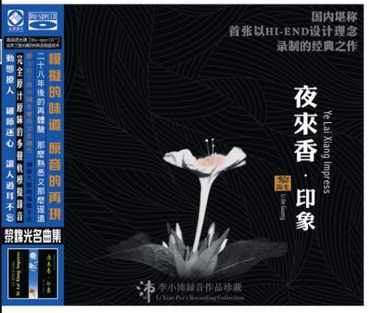 《夜来香·印象》黎锦光名曲集  龙源音乐出品 商品图3