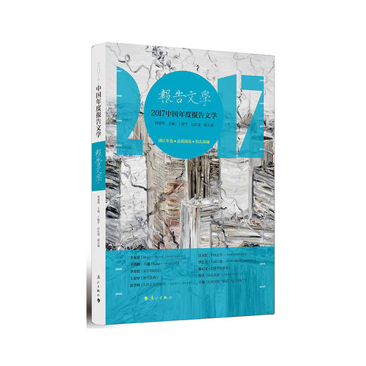 2017中国年度报告文学 商品图0
