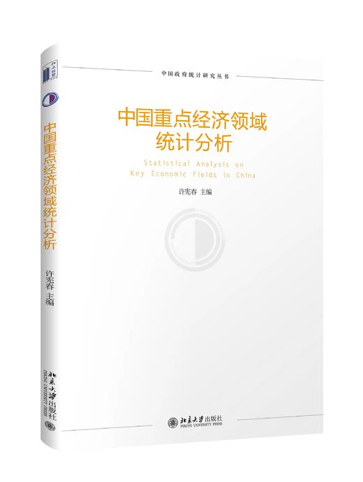 《中国重点经济领域统计分析》 商品图0