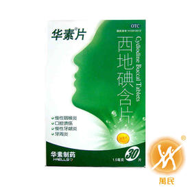 西地碘含片(华素片)