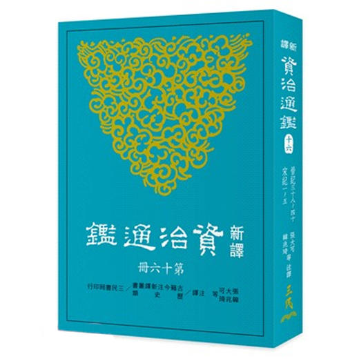 【中商原版】新译资治通鉴(十六) 晋纪三十八~四十、宋纪一~五 新译资治通监(十六) 晋纪三十八~四十、宋纪一~五 台版原版 张大可 韩兆琦 张大可 韩兆琦 三民书局 商品图0