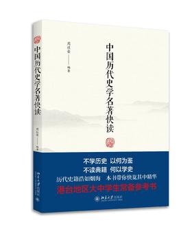 《中国历代史学名著快读》