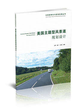 美国主题型风景道规划设计