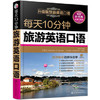 每天10分钟旅游英语口语（附音频） 商品缩略图0
