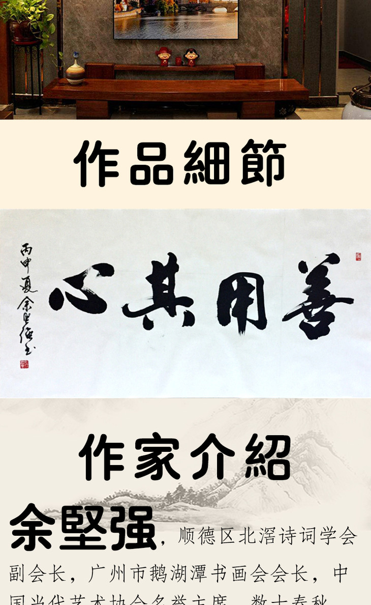 《善用其心》 纯手工 真迹 余坚强