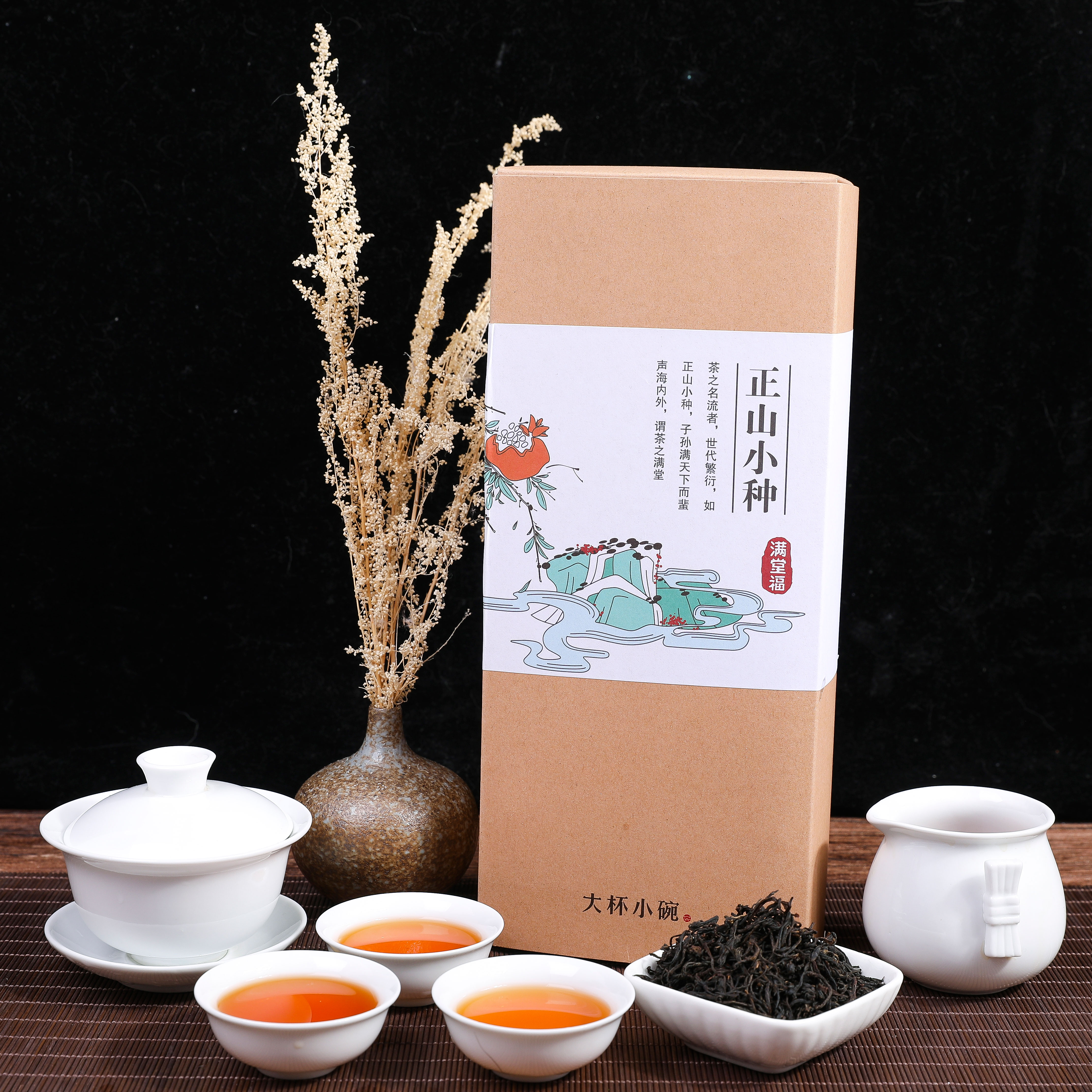 五福茶-正山小种
