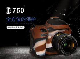 品色 尼康D750相机硅胶保护套保护壳 防摔防刮花