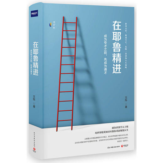 在耶鲁精进：成为专才之前，先成为通才 商品图0