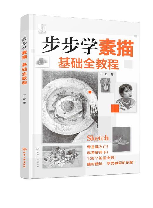 步步学素描  基础全教程 商品图0