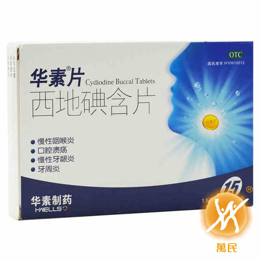 西地碘含片 商品图0
