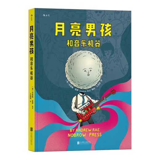 月亮男孩和音乐机器（2015年世界插画大奖作品） 商品图0