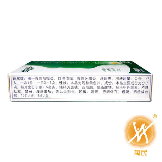 西地碘含片(华素片) 商品图1