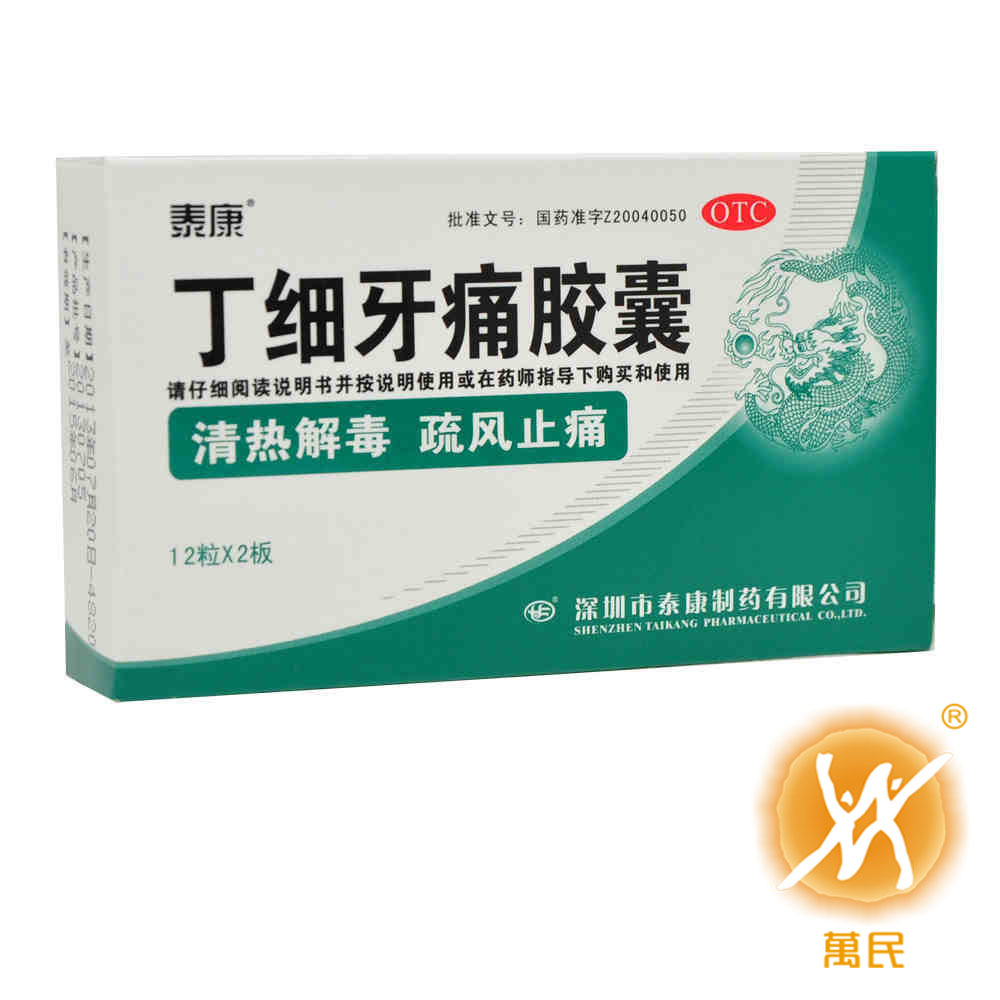 丁细牙痛胶囊