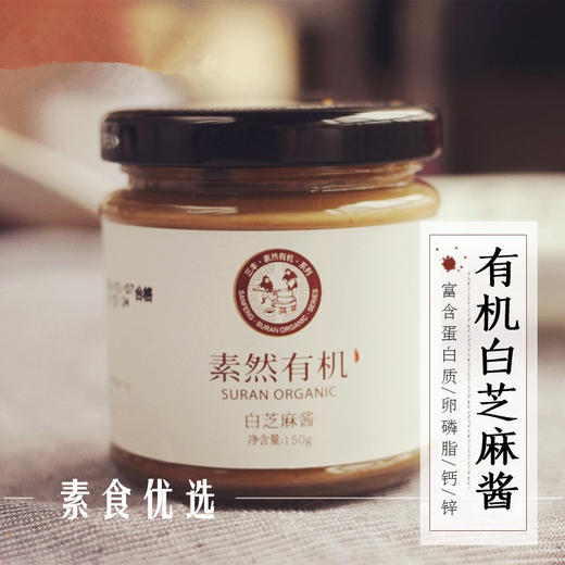 原味白芝麻酱 150g  纯素有机 香醇  补钙 商品图0