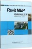 Revit MEP建模基础及应用 商品缩略图0