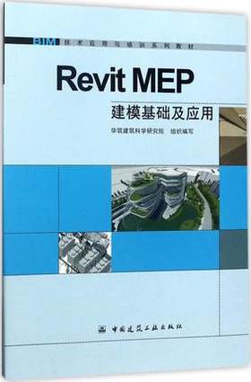 Revit MEP建模基础及应用