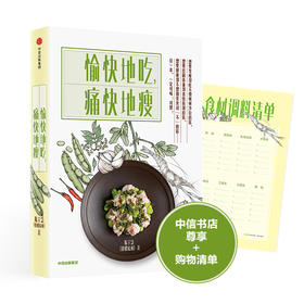 愉快地吃 痛快地瘦 田螺姑娘 陈宇慧 著 女性健康减肥美容瘦身生活食谱 主食晕素搭配菜谱指南