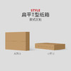 【大包/小包】3层/5层 T型扁平长方形纸箱T1~T10 商品缩略图2