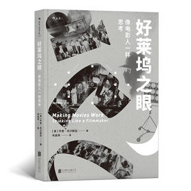 好莱坞之眼：像电影人一样思考（从「业余」走向「内行」的入门课 从「看电影」到「做电影」的启蒙书 探索电影创作的核心秘密 掌握用镜头思考背后的逻辑）