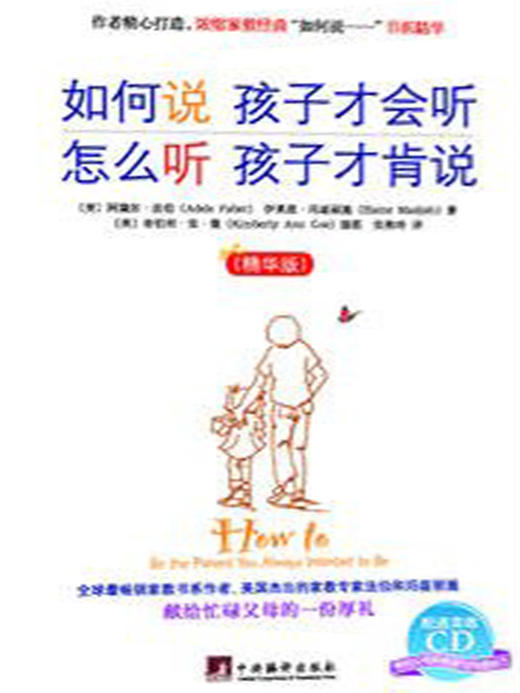《如何说孩子才肯听，怎么听孩子才肯说》解读音频 商品图0