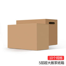 【大包/小包】5层 特大号 特中号 搬家纸箱 收纳箱