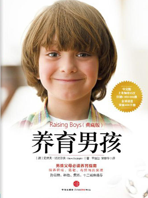 《养育男孩》解读音频 商品图0