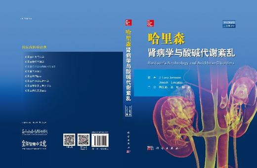 哈里森肾脏病学与酸碱代谢紊乱(中文翻译版    原书第2版) 商品图3