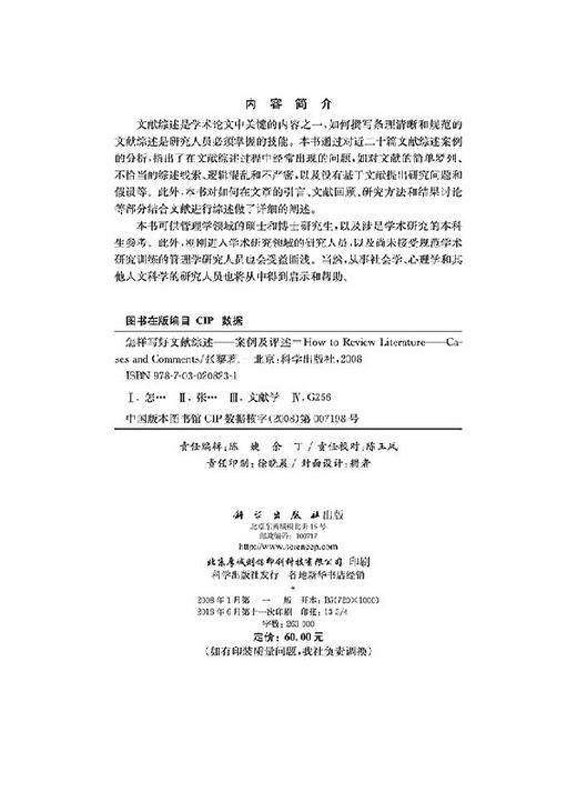 怎样写好文献综述——案例及评述 商品图2