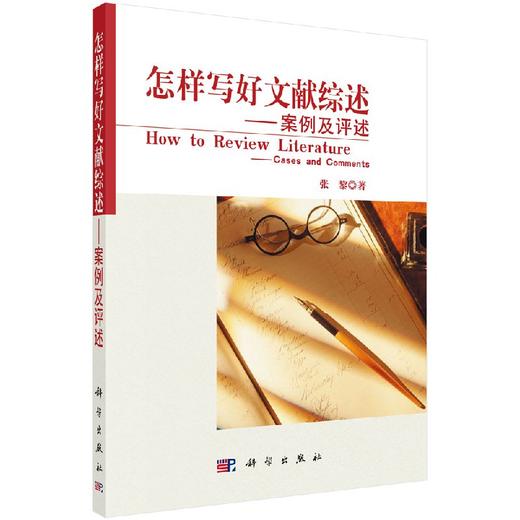 怎样写好文献综述——案例及评述 商品图0