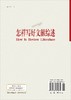 怎样写好文献综述——案例及评述 商品缩略图1