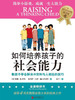 《如何培养孩子的社会能力》解读音频 商品缩略图0