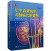 哈里森肾脏病学与酸碱代谢紊乱(中文翻译版    原书第2版) 商品缩略图0