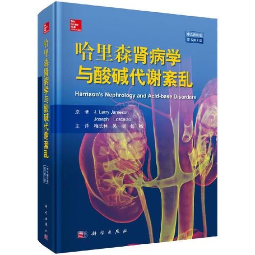 哈里森肾脏病学与酸碱代谢紊乱(中文翻译版    原书第2版) 商品图0