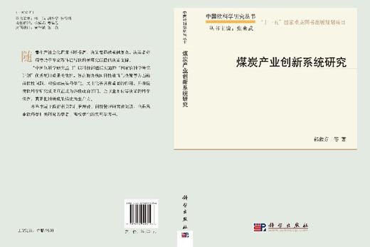 煤炭产业创新系统研究 商品图3