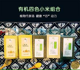 【四色小米】【五星推荐】【黄（2袋）、绿（1）、黑（1）、白（1）共五袋装】来自世界杂粮之乡，无污染，450袋*4袋，纯净的草原，蓝蓝的天，每个厨房都需要四色小米【港澳台西藏新疆不发货】