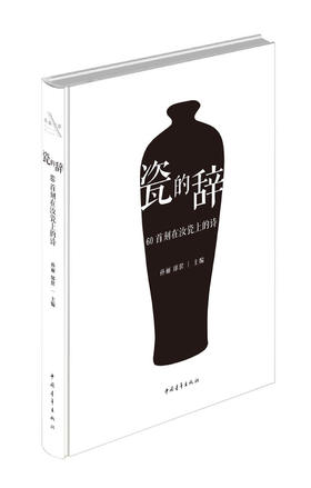 《瓷的辞：60首刻在汝瓷上的诗》孙丽  邰筐主编