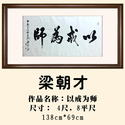 《以戒为师》 纯手工 真迹 梁朝才