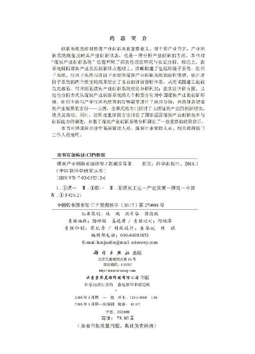 煤炭产业创新系统研究 商品图2