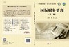 国际财务管理（第二版） 商品缩略图3