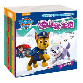 汪汪队立大功儿童安全救援故事书 全10册（中国儿童必备安全救援故事书！）