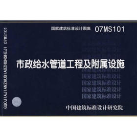 07MS101--市政给水管道工程及附属设施