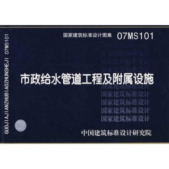 07MS101--市政给水管道工程及附属设施 商品图0