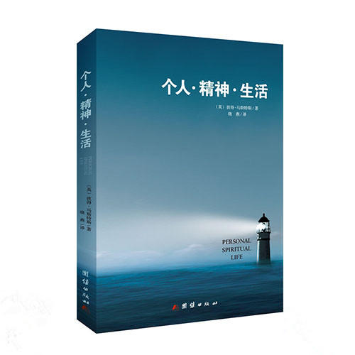个人·精神·生活 商品图0