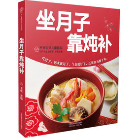 坐月子靠炖补（汉竹）