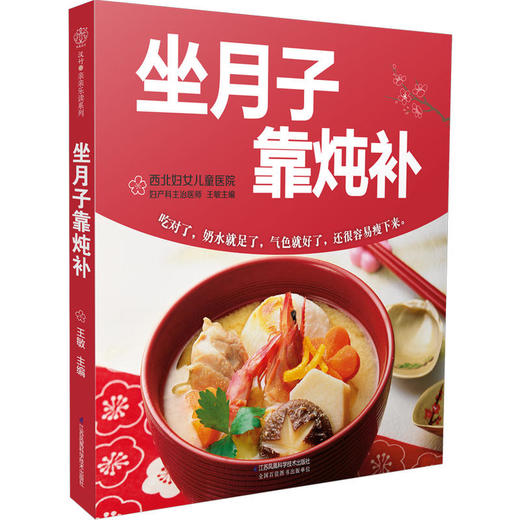 坐月子靠炖补（汉竹） 商品图0