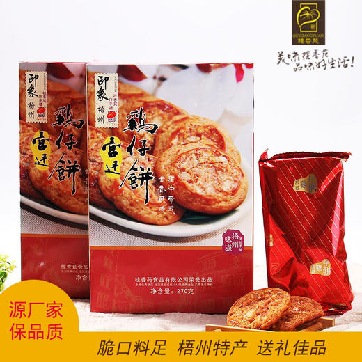 16.5元购梧州桂香苑宫廷鸡仔饼礼盒装 商品图0