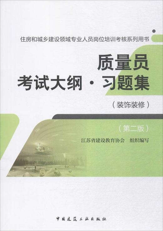 质量员考试大纲●习题集（装饰装修）（第二版） 商品图0
