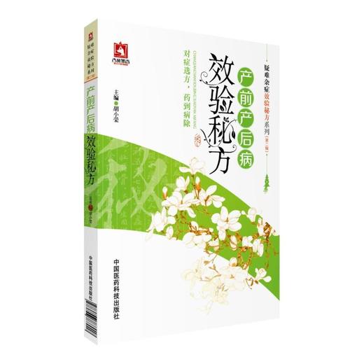 产前产后病效验秘方（疑难杂症效验秘方系列(第二辑)） 商品图0